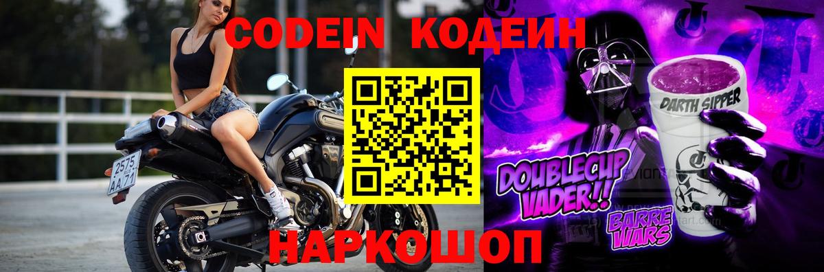 Кодеин Purple Drank  Codein Purple Drank  Воткинск  Вход с VPN 