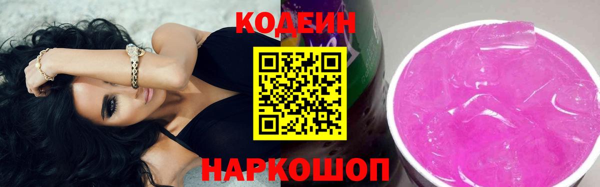 Кодеин Purple Drank Воткинск